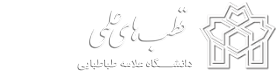 قطب های علمی دانشگاه علامه طباطبائی